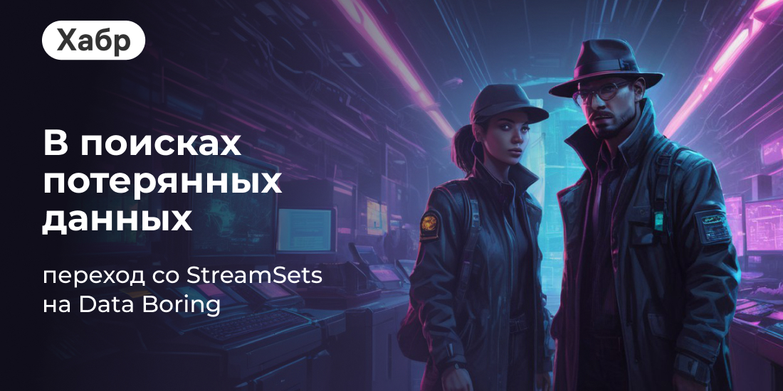 Блог Luxms на Хабре: переход со StreamSets 