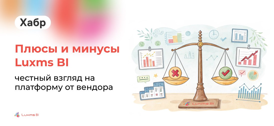 Плюсы и минусы Luxms BI