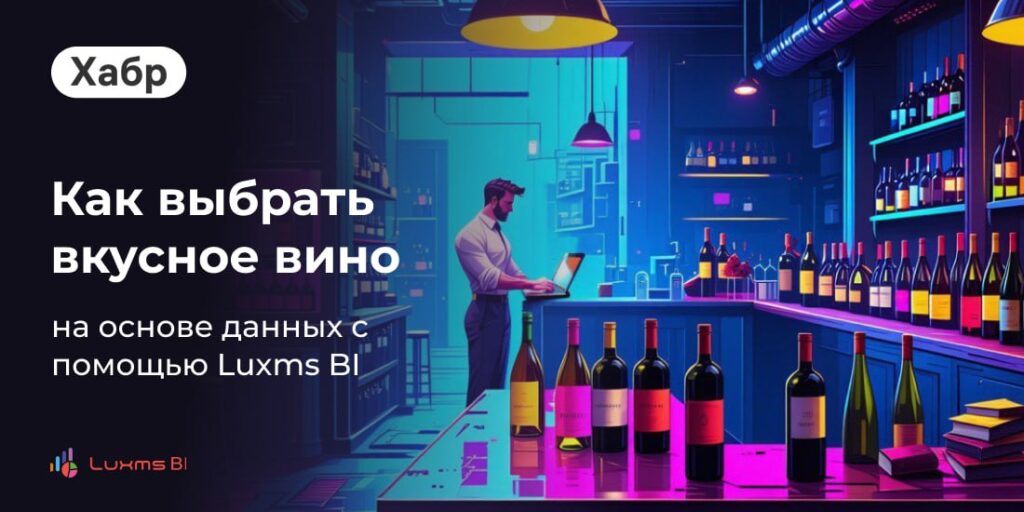 Как выбрать вино с помощью Luxms BI