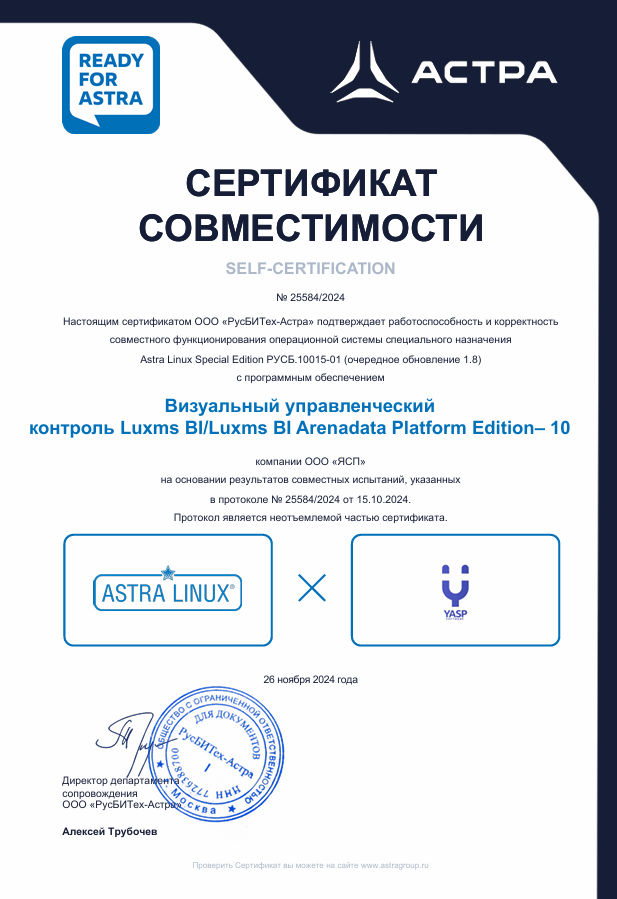 Сертификат совместимости Luxms BI v10 и Astra Linux 1.8